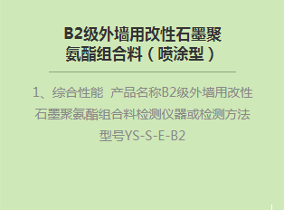 B2級(jí)外墻用改性石墨聚氨酯組合料（噴涂型）