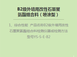 B2級外墻用改性石墨聚氨酯組合料（噴涂型）