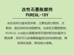 改性石墨阻燃劑PUREGL-1DY