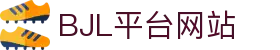 bjl平台(中国区)官网-便捷操作,乐趣无限!